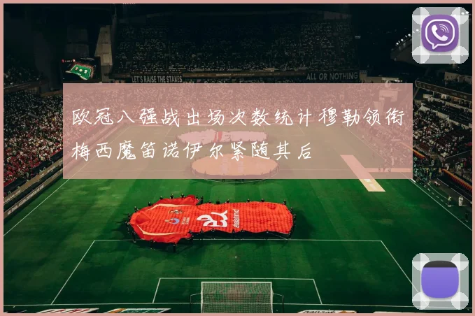 欧冠八强战出场次数统计穆勒领衔梅西魔笛诺伊尔紧随其后