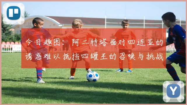 今日趣图：阿二特塔面对四连亚的诱惑难以抵挡四罐王的召唤与挑战